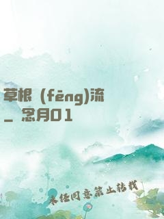 草根風(fēng)流