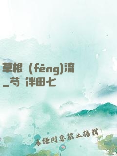 草根風(fēng)流