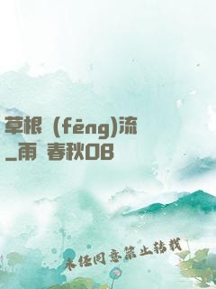草根風(fēng)流