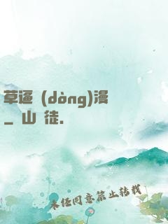 草逼動(dòng)漫