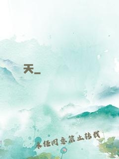 荊天