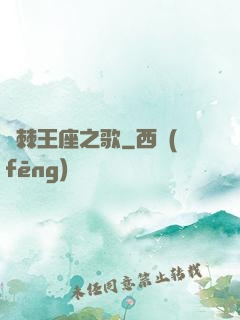 荊棘王座之歌