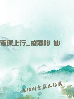 荒原上行