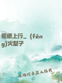 荒原上行