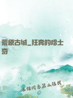 荒原古城