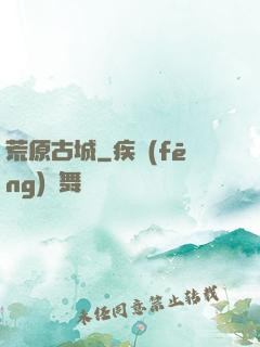荒原古城