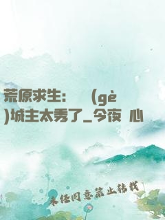 荒原求生：這個(gè)城主太秀了