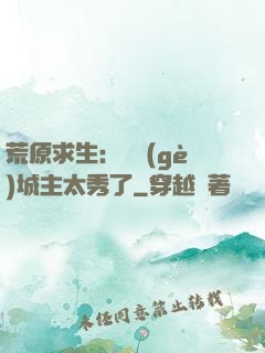 荒原求生：這個(gè)城主太秀了