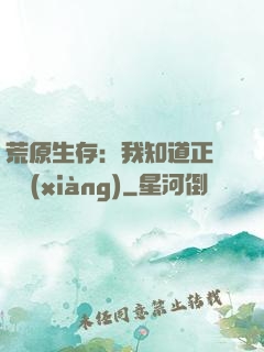 荒原生存：我知道正確選項(xiàng)