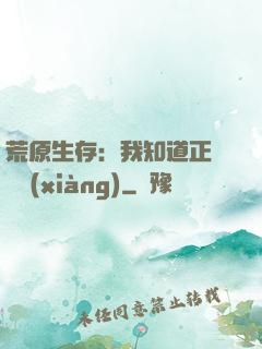 荒原生存：我知道正確選項(xiàng)