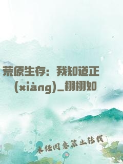 荒原生存：我知道正確選項(xiàng)