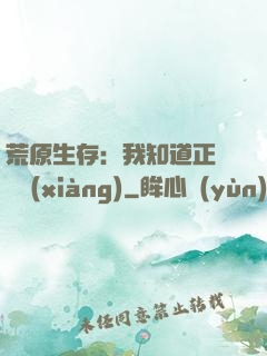 荒原生存：我知道正確選項(xiàng)