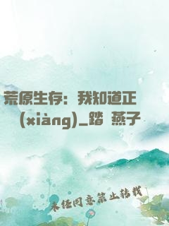 荒原生存：我知道正確選項(xiàng)