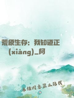 荒原生存：我知道正確選項(xiàng)