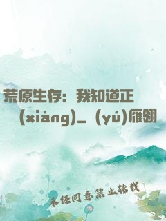 荒原生存：我知道正確選項(xiàng)