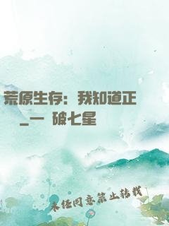 荒原生存：我知道正確選項