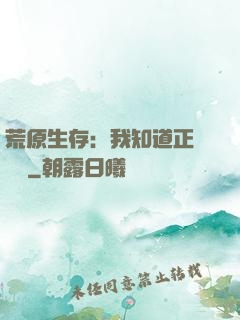 荒原生存：我知道正確選項