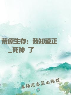荒原生存：我知道正確選項