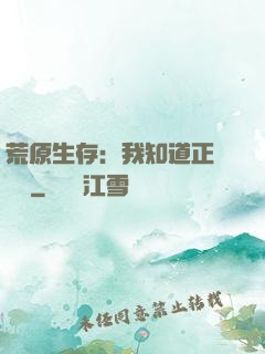 荒原生存：我知道正確選項