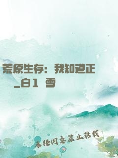 荒原生存：我知道正確選項
