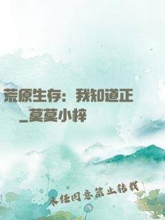 荒原生存：我知道正確選項