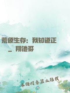 荒原生存：我知道正確選項