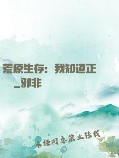 荒原生存：我知道正確選項