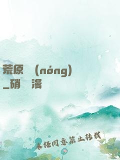 荒原閑農(nóng)