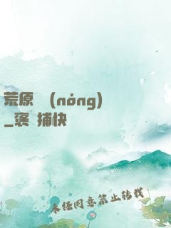 荒原閑農(nóng)