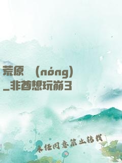 荒原閑農(nóng)