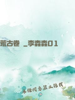 荒古卷軸