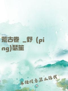 荒古卷軸