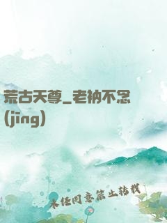 荒古天尊