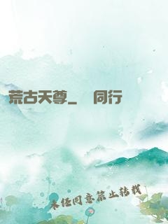 荒古天尊