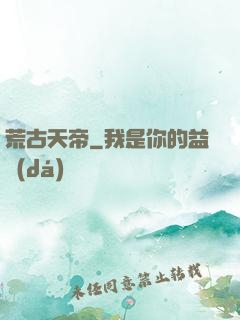 荒古天帝