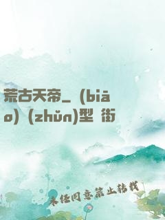 荒古天帝