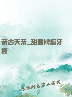 荒古天帝