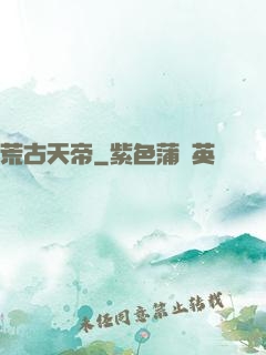 荒古天帝