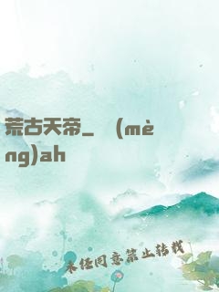 荒古天帝