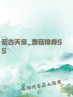 荒古天帝