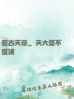 荒古天帝