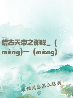 荒古天帝之邪眸