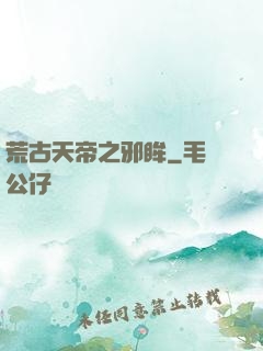 荒古天帝之邪眸