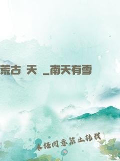 荒古斬天訣