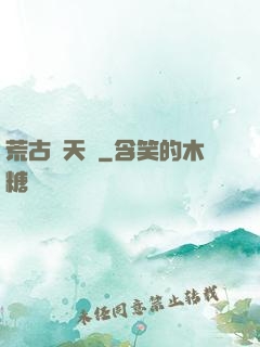 荒古斬天訣