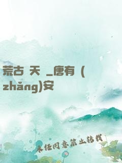 荒古斬天訣