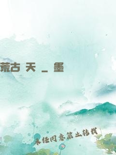荒古斬天訣