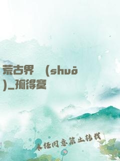 荒古界傳說(shuō)