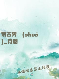 荒古界傳說(shuō)