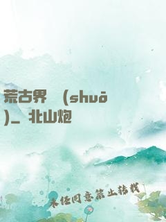荒古界傳說(shuō)